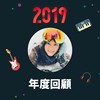 2019 年度歌单