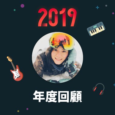 2019 年度歌单