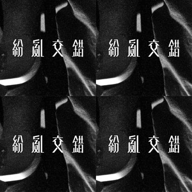 纷乱交错