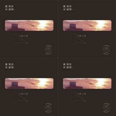 都市零件派对