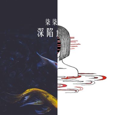没听过