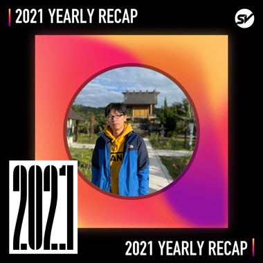 2021 个人年度精选之最