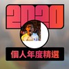 2020 专属年度回顾 | StreetVoice 街声