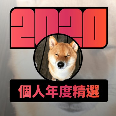 2020 专属年度回顾 | StreetVoice 街声