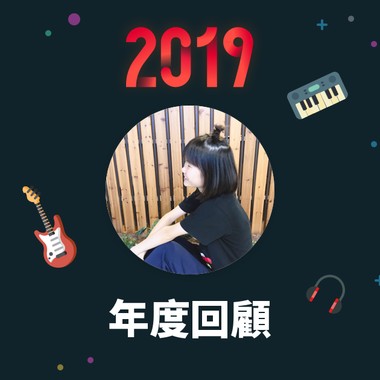 2019 年度歌单