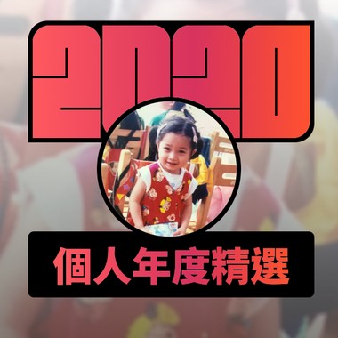 2020 专属年度回顾 | StreetVoice 街声