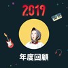 2019 年度歌单