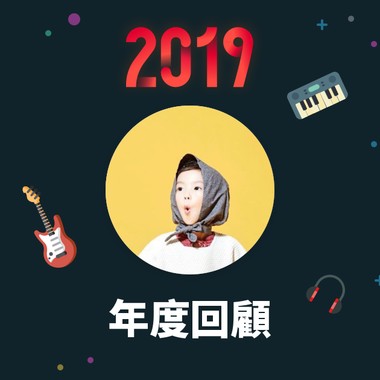 2019 年度歌单