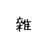 杂