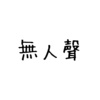 无人声