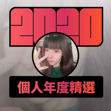 2020 专属年度回顾 | StreetVoice 街声