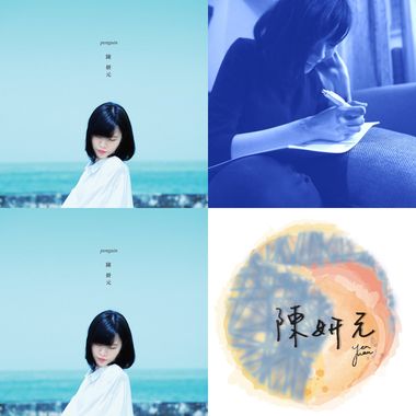 陈妍元