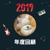 2019 年度歌单
