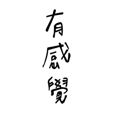 鼓励