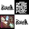 摇滚系列好棒棒
