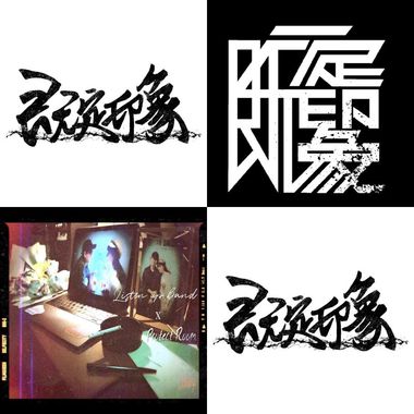摇滚系列好棒棒