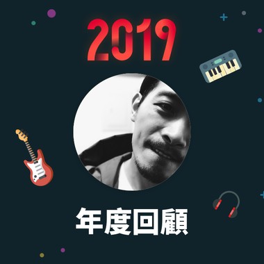 2019 年度歌单