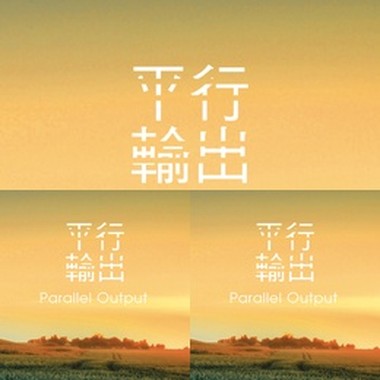 平面输出