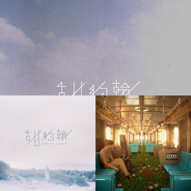 甜约翰