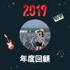 2019 年度歌单