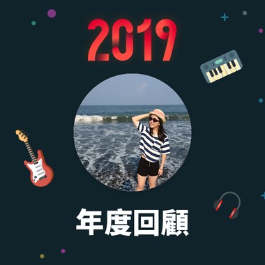 2019 年度歌单