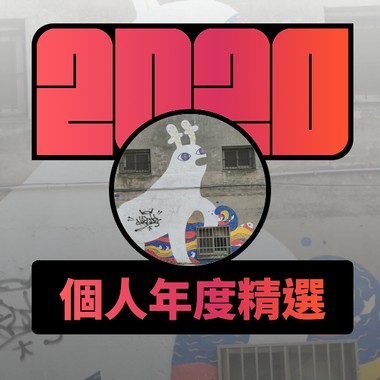 2020 专属年度回顾 | StreetVoice 街声