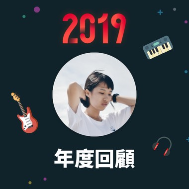 2019 年度歌单