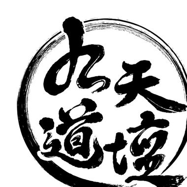 静坐