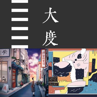 放松