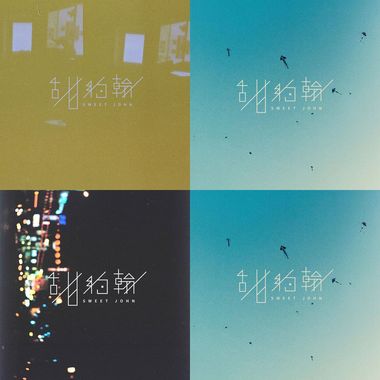 甜约翰