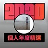 2020 专属年度回顾 | StreetVoice 街声