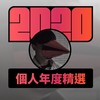 2020 专属年度回顾 | StreetVoice 街声