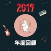 2019 年度歌单