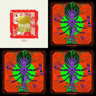 神棍乐团