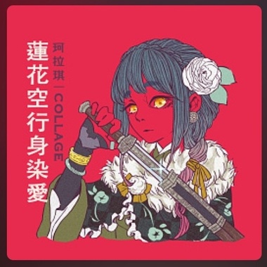 Collage 珂拉琪