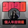 2020 专属年度回顾 | StreetVoice 街声