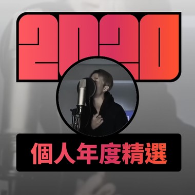 2020 专属年度回顾 | StreetVoice 街声