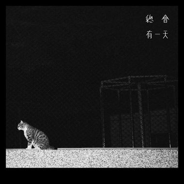 总会有一天