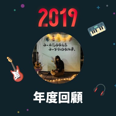 2019 年度歌单