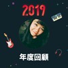 2019 年度歌单
