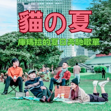 猫の夏💦库玛拉的夏日奔驰歌单