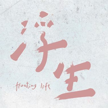 我的歌单 5