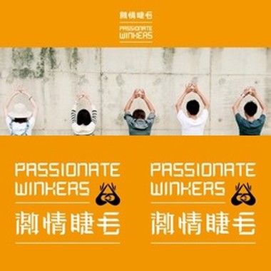 激情眉毛