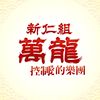 万龙