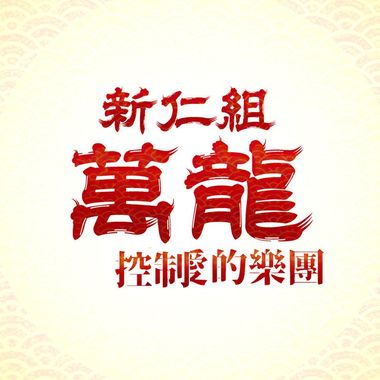 万龙