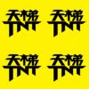 天梯