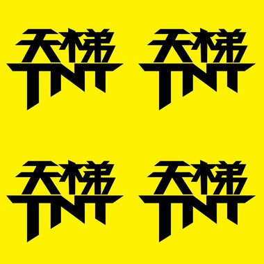 天梯