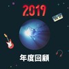 2019 年度歌单
