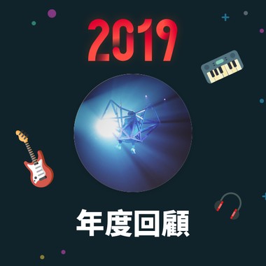 2019 年度歌单