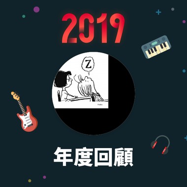2019 年度歌单